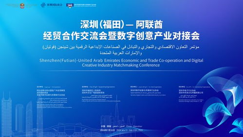 文化远航，创意出海 深圳福田区成功举办阿联酋经贸合作交流会暨数字创意产业对接会